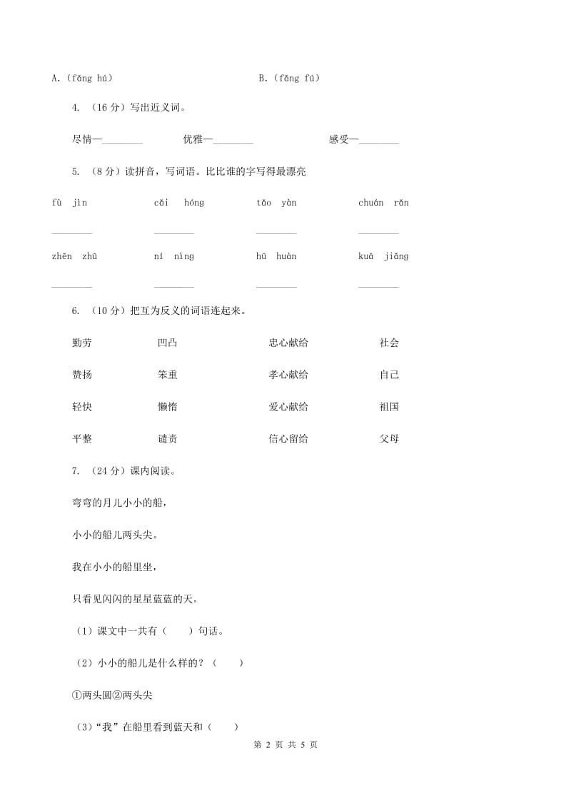 苏教版2019-2020学年一年级上册语文期中教学质量检测试卷（II ）卷.doc_第2页