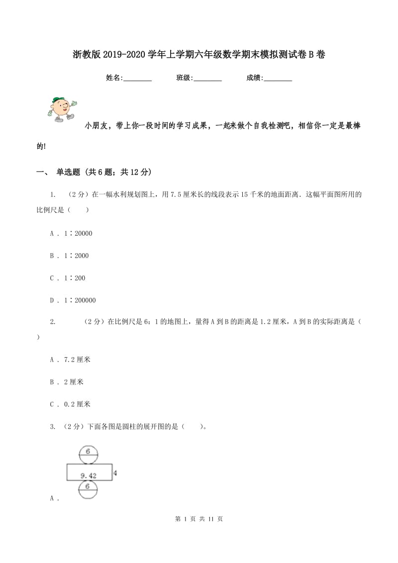 浙教版2019-2020学年上学期六年级数学期末模拟测试卷B卷.doc_第1页