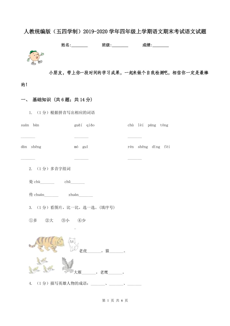 人教统编版（五四学制）2019-2020学年四年级上学期语文期末考试语文试题.doc_第1页