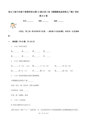 語文S版六年級下冊第四單元第15課古詩三首《黃鶴樓送孟浩然之廣陵》同步練習(xí)A卷.doc