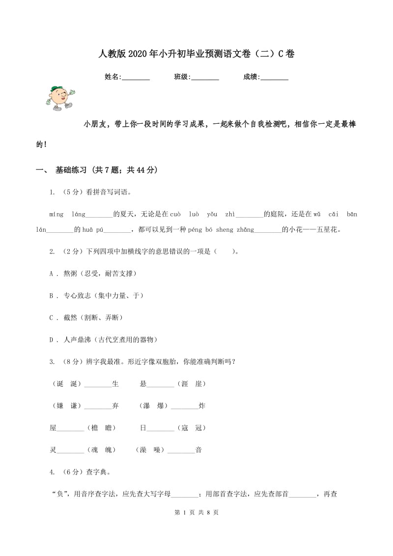 人教版2020年小升初毕业预测语文卷（二）C卷.doc_第1页