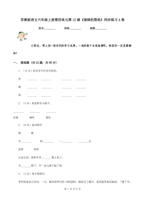 蘇教版語文六年級上冊第四單元第12課《姥姥的剪紙》同步練習A卷.doc