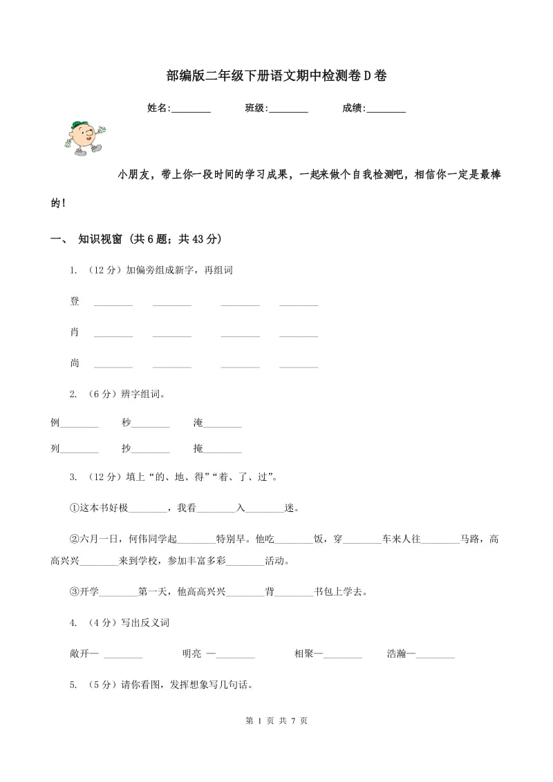 部编版二年级下册语文期中检测卷D卷.doc_第1页