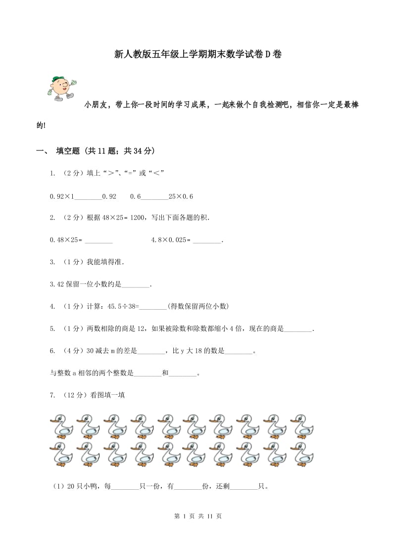 新人教版五年级上学期期末数学试卷D卷.doc_第1页