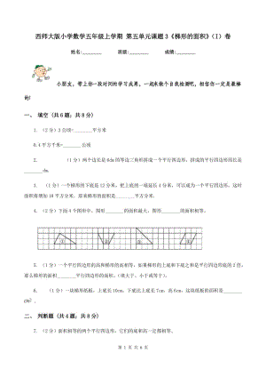 西師大版小學(xué)數(shù)學(xué)五年級(jí)上學(xué)期 第五單元課題3《梯形的面積》（I）卷.doc