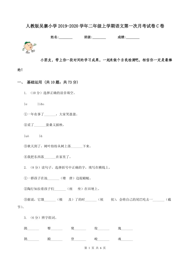 人教版吴寨小学2019-2020学年二年级上学期语文第一次月考试卷C卷.doc_第1页