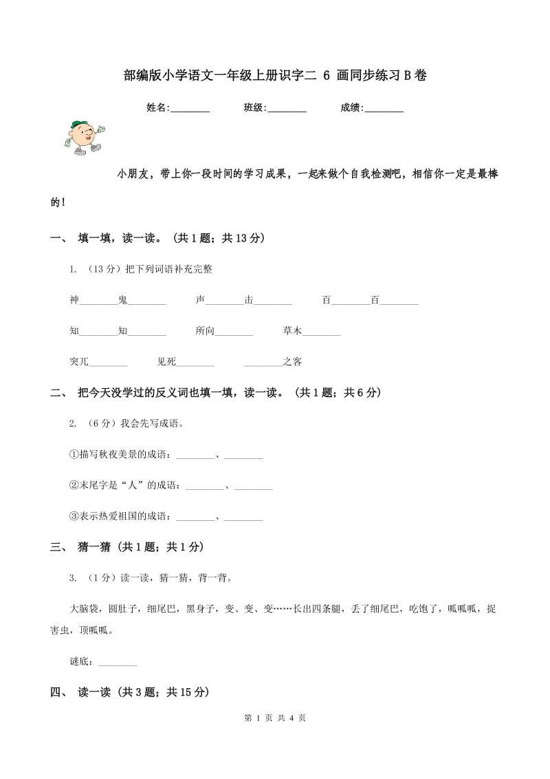 部编版小学语文一年级上册识字二 6 画同步练习B卷.doc_第1页