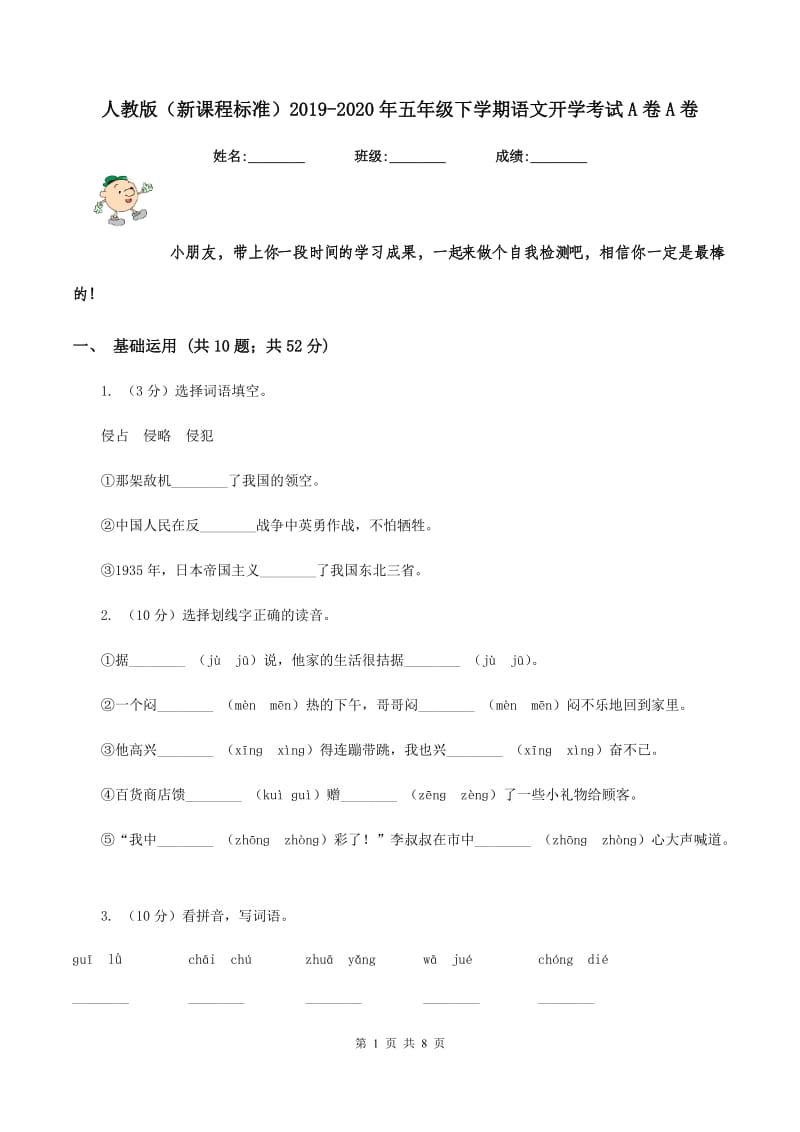 人教版（新课程标准）2019-2020年五年级下学期语文开学考试A卷A卷.doc_第1页