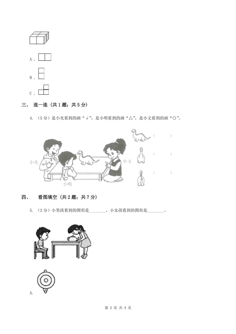 北师大版数学一年级下册 数学第二单元 看一看（一）D卷.doc_第2页