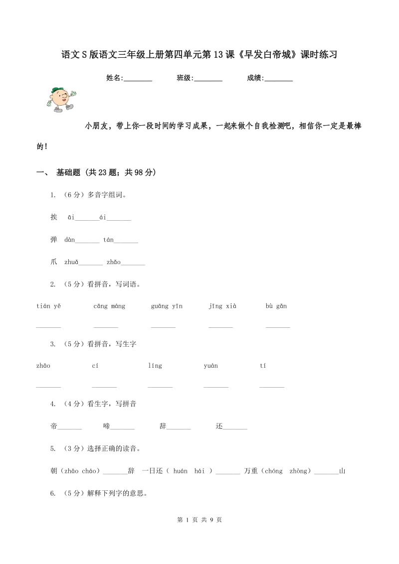 语文S版语文三年级上册第四单元第13课《早发白帝城》课时练习.doc_第1页