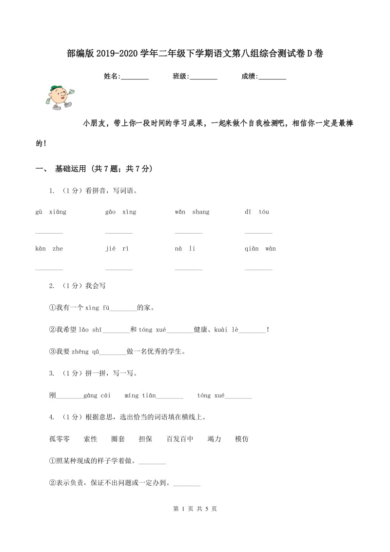 部编版2019-2020学年二年级下学期语文第八组综合测试卷D卷.doc_第1页