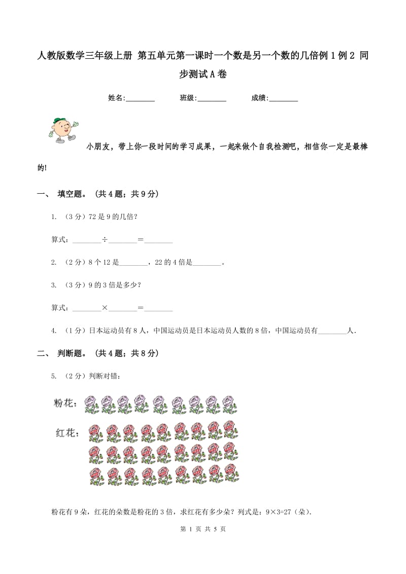 人教版数学三年级上册 第五单元第一课时一个数是另一个数的几倍例1例2 同步测试A卷.doc_第1页