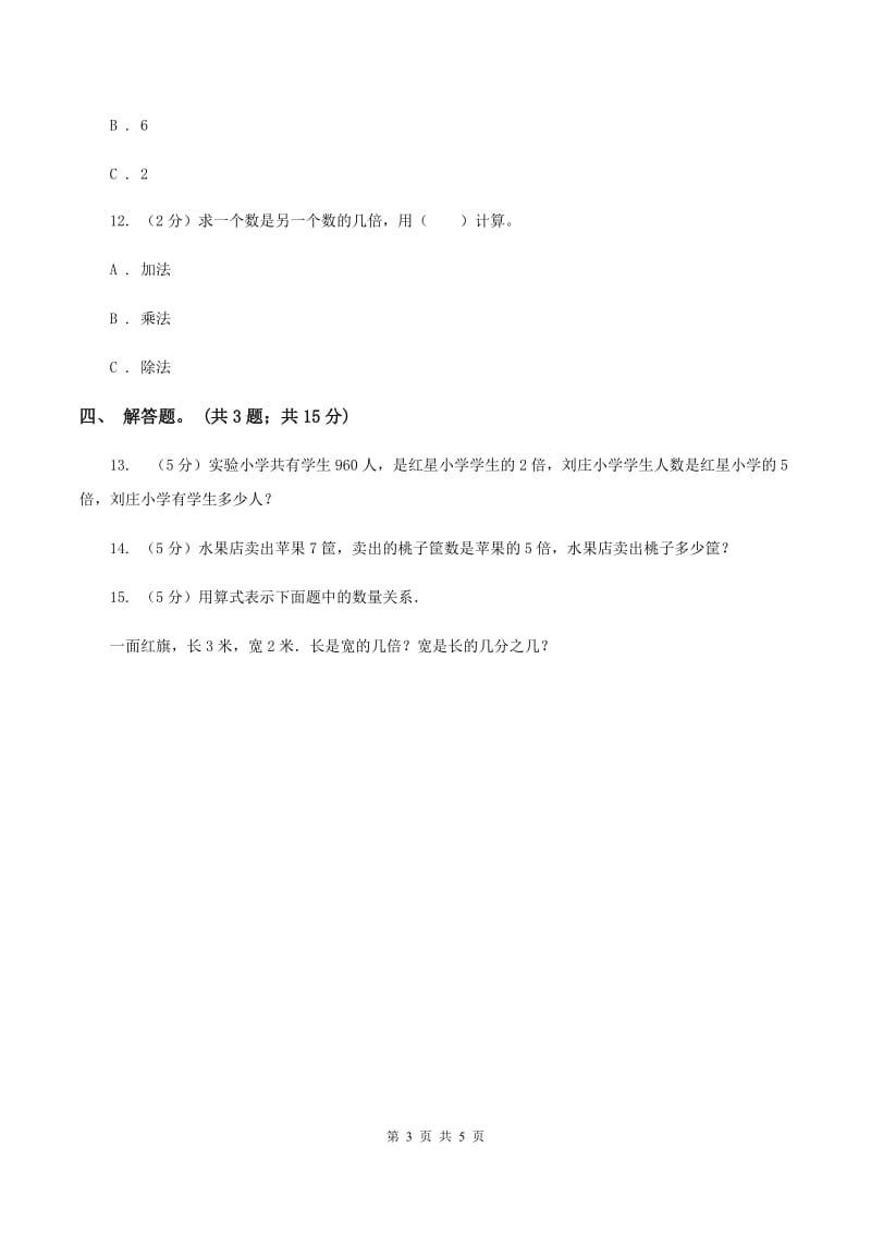 人教版数学三年级上册 第五单元第一课时一个数是另一个数的几倍例1例2 同步测试A卷.doc_第3页