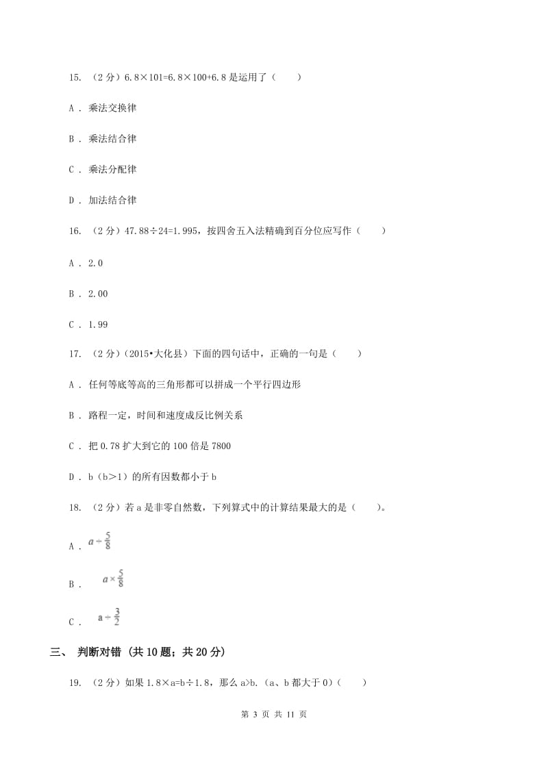 苏教版2019-2020学年五年级上学期数学第一次月考考试试卷（I）卷.doc_第3页