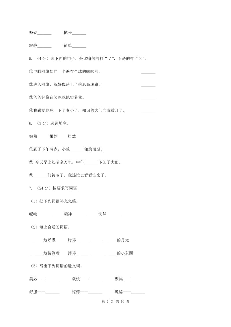 西师大版2020年小升初语文模拟测试卷（I）卷.doc_第2页