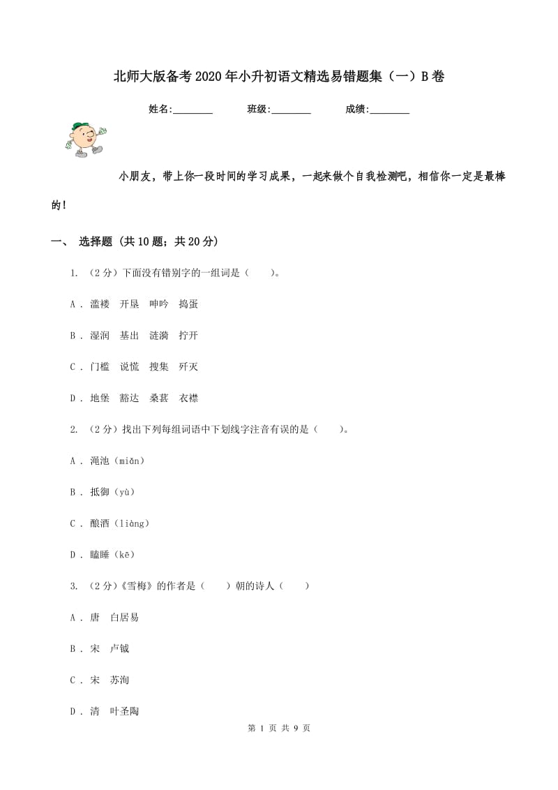 北师大版备考2020年小升初语文精选易错题集（一）B卷.doc_第1页