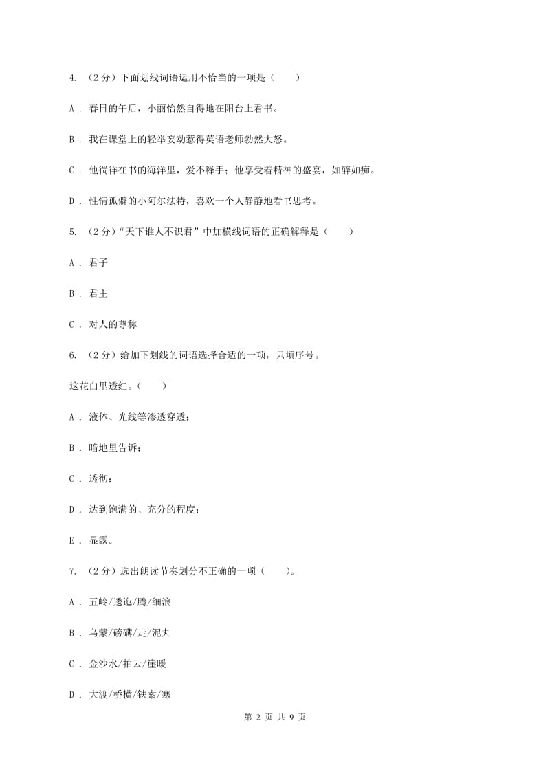 北师大版备考2020年小升初语文精选易错题集（一）B卷.doc_第2页