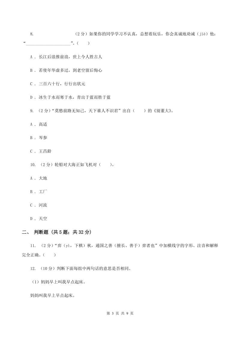 北师大版备考2020年小升初语文精选易错题集（一）B卷.doc_第3页