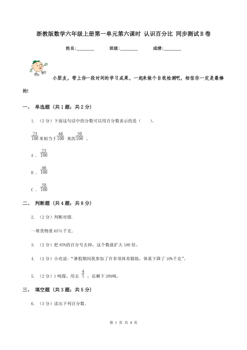 浙教版数学六年级上册第一单元第六课时 认识百分比 同步测试B卷.doc_第1页