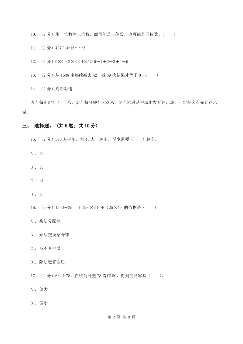 人教版数学四年级上册总复习（3）A卷A卷.doc_第2页