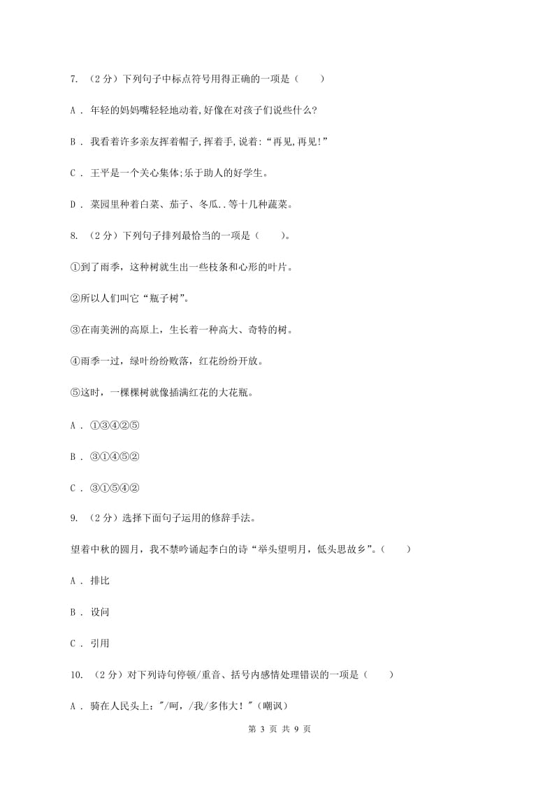 人教版（新课程标准）2020年小升初语文冲刺试卷（四） 全国通用A卷.doc_第3页