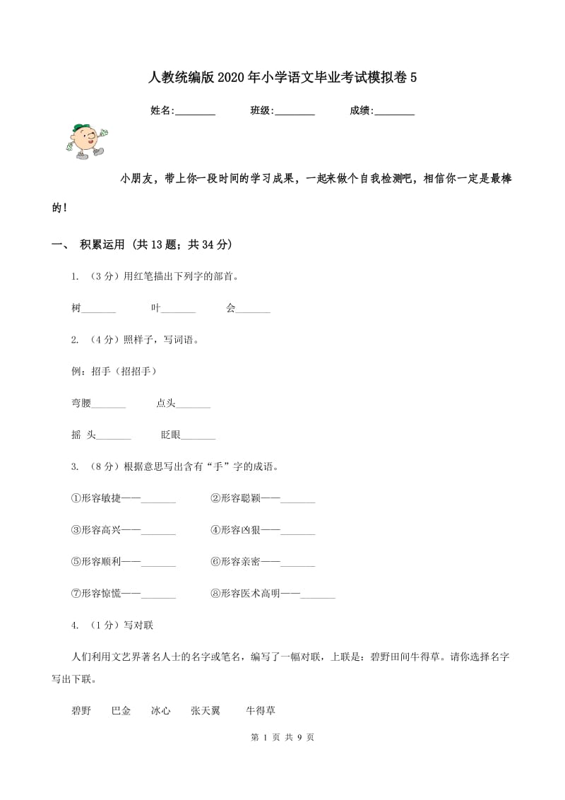 人教统编版2020年小学语文毕业考试模拟卷5.doc_第1页