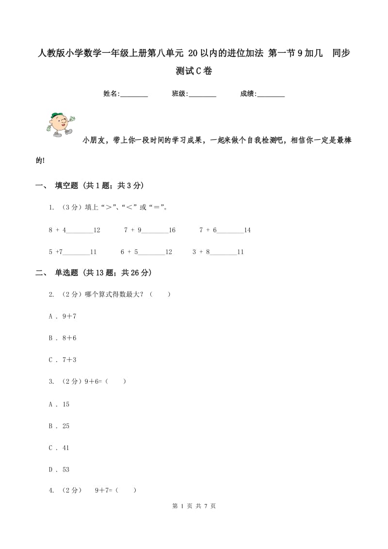 人教版小学数学一年级上册第八单元 20以内的进位加法 第一节9加几 同步测试C卷.doc_第1页