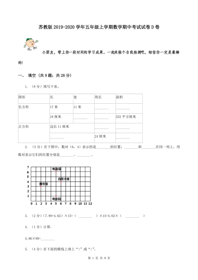 苏教版2019-2020学年五年级上学期数学期中考试试卷D卷.doc_第1页