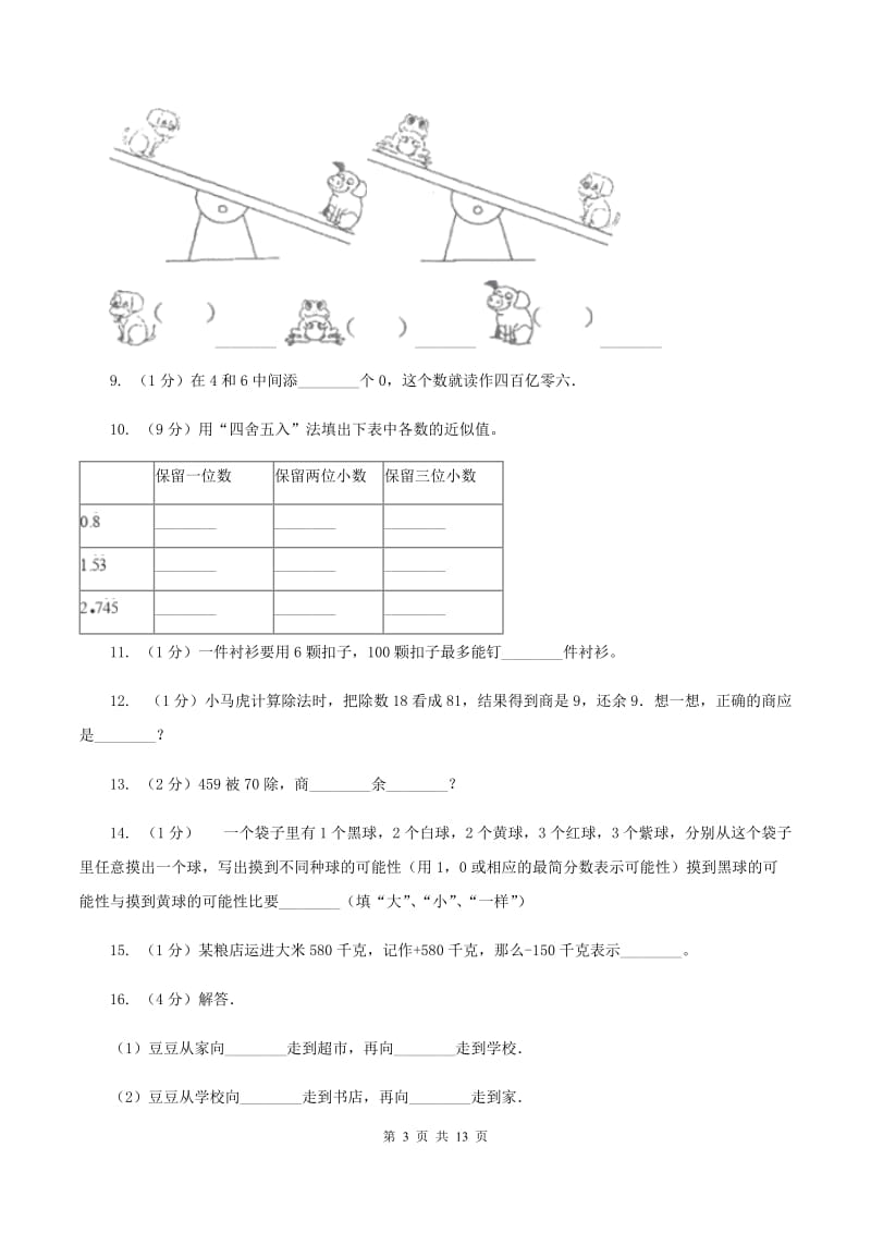 部编版2019-2020学年四年级抽样性质量检测考试数学试卷C卷.doc_第3页