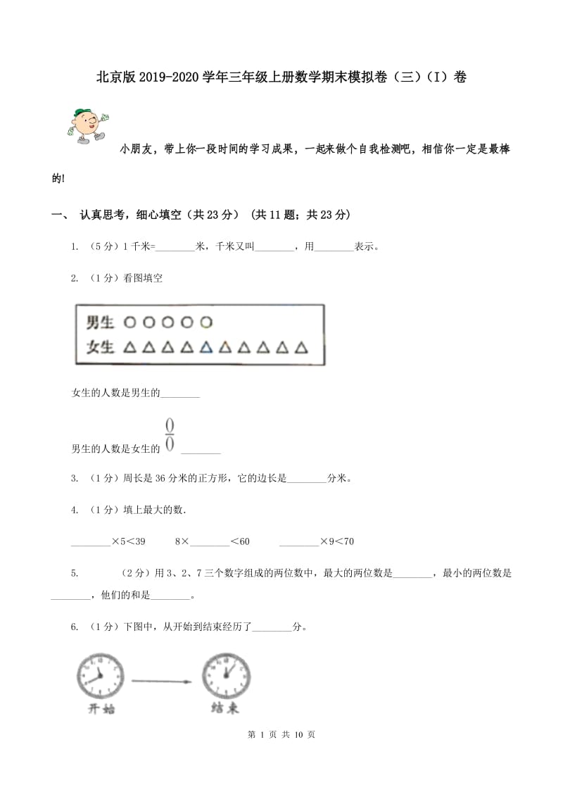 北京版2019-2020学年三年级上册数学期末模拟卷（三）（I）卷.doc_第1页