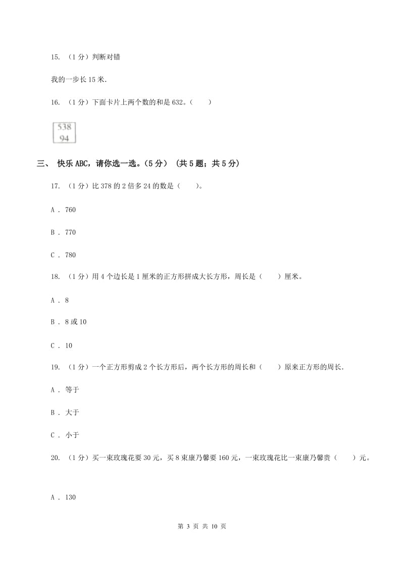 北京版2019-2020学年三年级上册数学期末模拟卷（三）（I）卷.doc_第3页