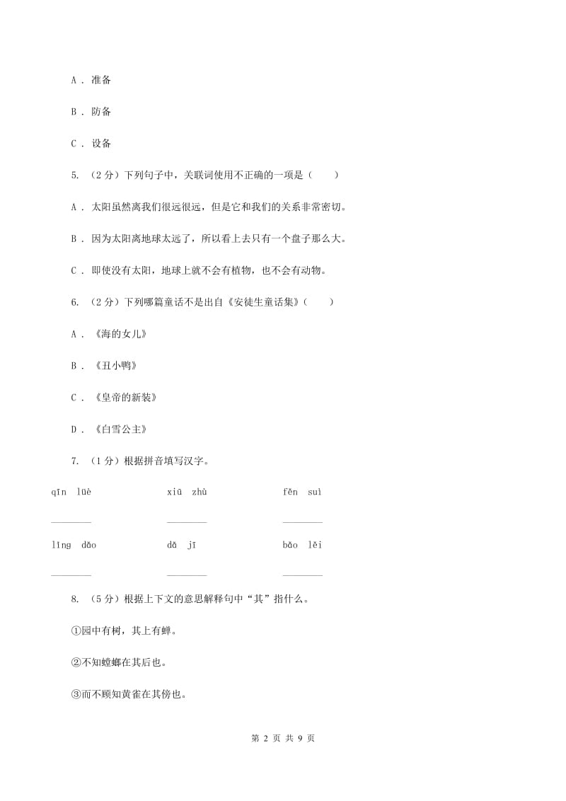 新人教版2020年小升初语文冲刺试题15（I）卷.doc_第2页