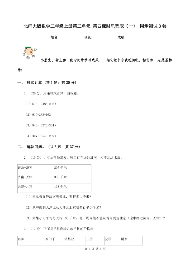 北师大版数学三年级上册第三单元 第四课时里程表（一） 同步测试B卷.doc_第1页