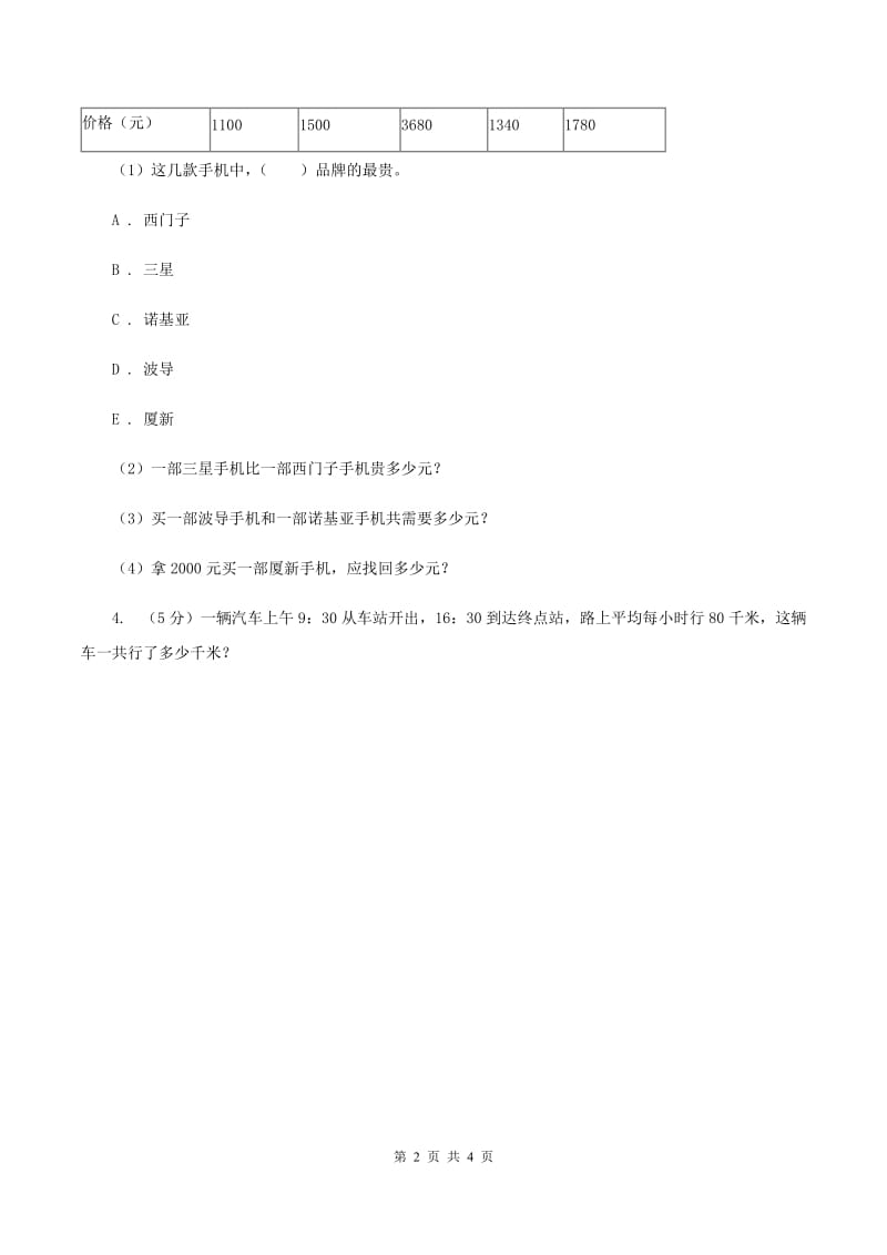 北师大版数学三年级上册第三单元 第四课时里程表（一） 同步测试B卷.doc_第2页