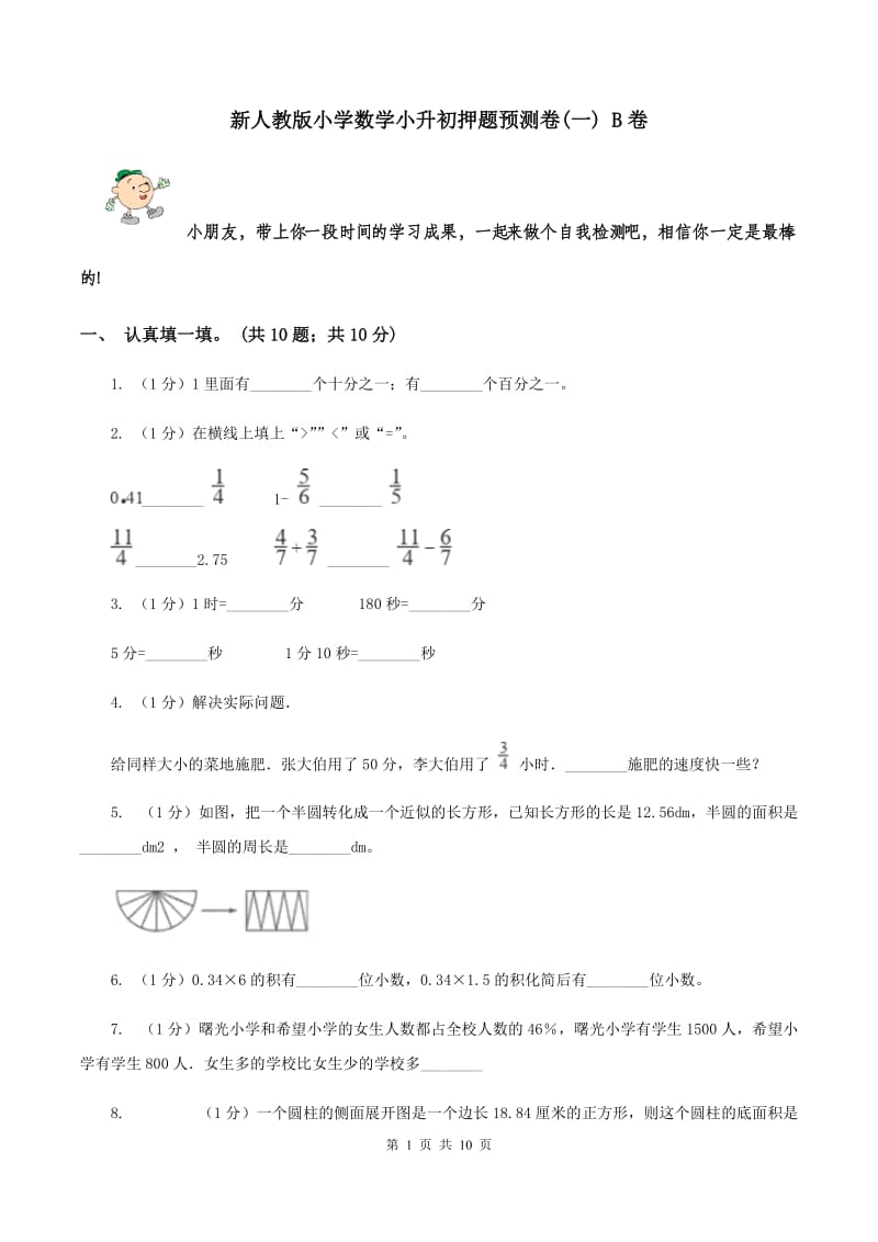 新人教版小学数学小升初押题预测卷(一) B卷.doc_第1页