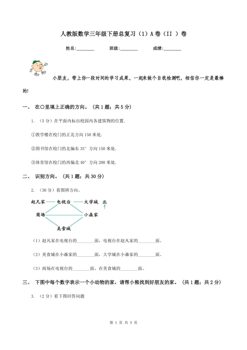 人教版数学三年级下册总复习（1）A卷（II ）卷.doc_第1页