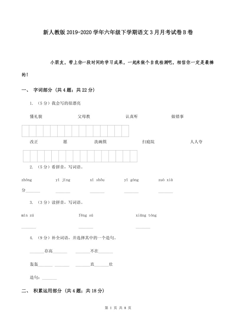 新人教版2019-2020学年六年级下学期语文3月月考试卷B卷.doc_第1页