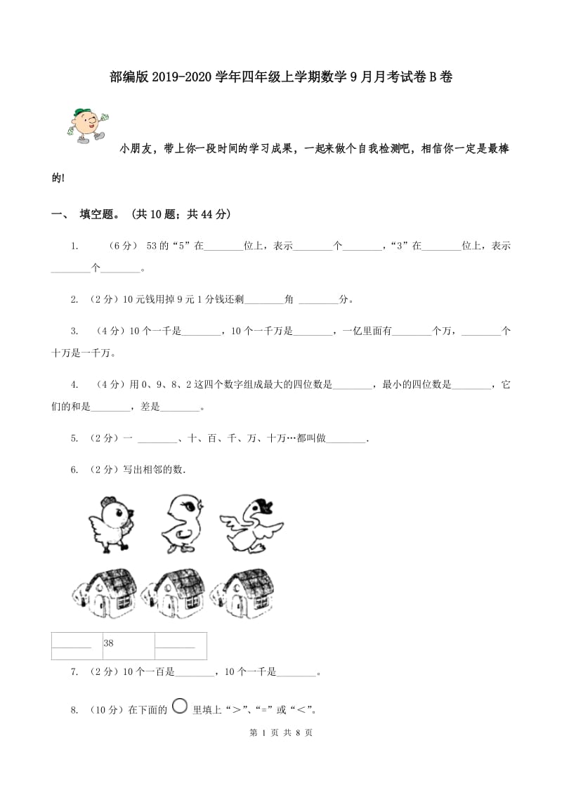 部编版2019-2020学年四年级上学期数学9月月考试卷B卷.doc_第1页