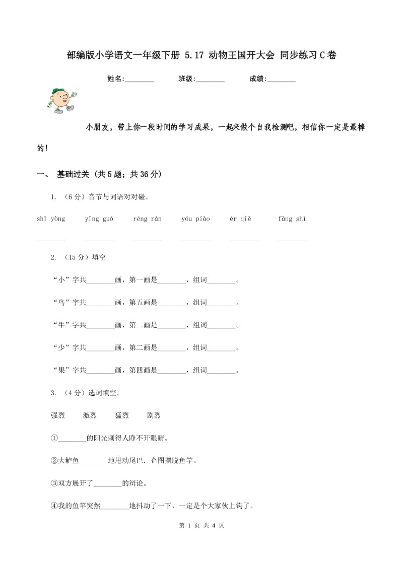 部编版小学语文一年级下册 5.17 动物王国开大会 同步练习C卷.doc_第1页