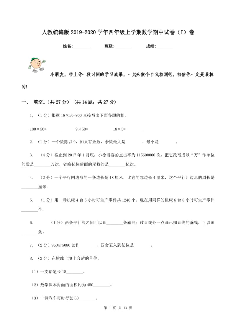 人教统编版2019-2020学年四年级上学期数学期中试卷（I）卷.doc_第1页