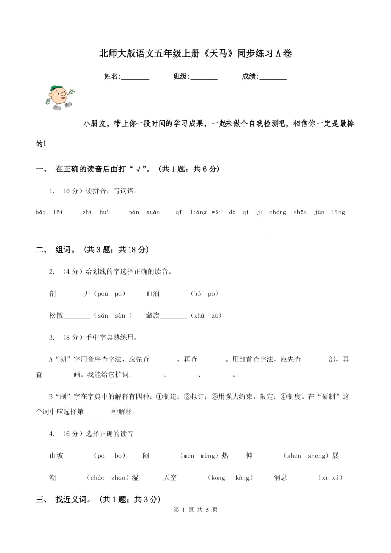 北师大版语文五年级上册《天马》同步练习A卷.doc_第1页