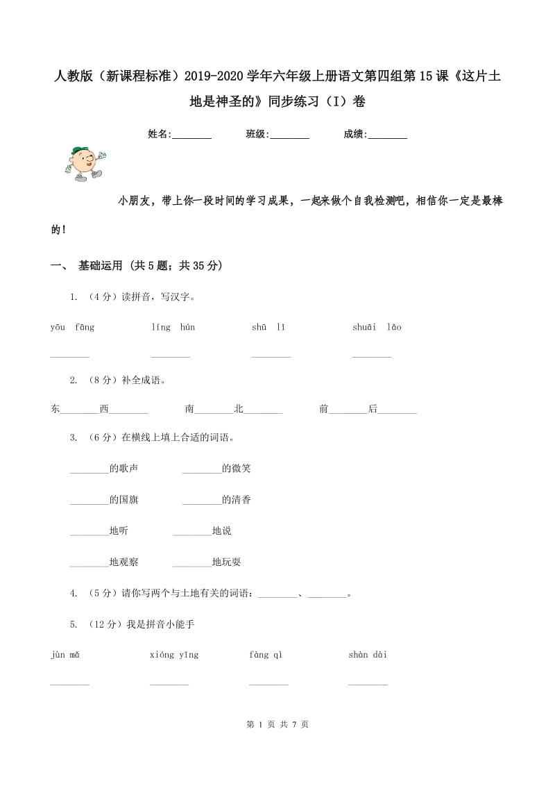 人教版（新课程标准）2019-2020学年六年级上册语文第四组第15课《这片土地是神圣的》同步练习（I）卷.doc_第1页