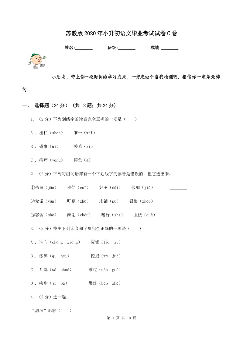 苏教版2020年小升初语文毕业考试试卷C卷.doc_第1页