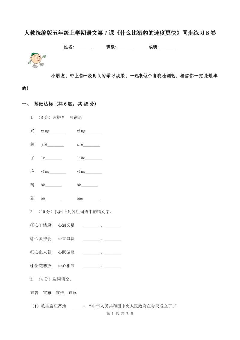 人教统编版五年级上学期语文第7课《什么比猎豹的速度更快》同步练习B卷.doc_第1页