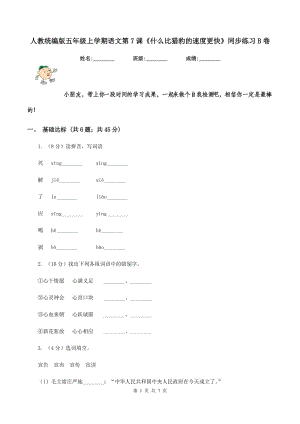 人教統(tǒng)編版五年級(jí)上學(xué)期語(yǔ)文第7課《什么比獵豹的速度更快》同步練習(xí)B卷.doc