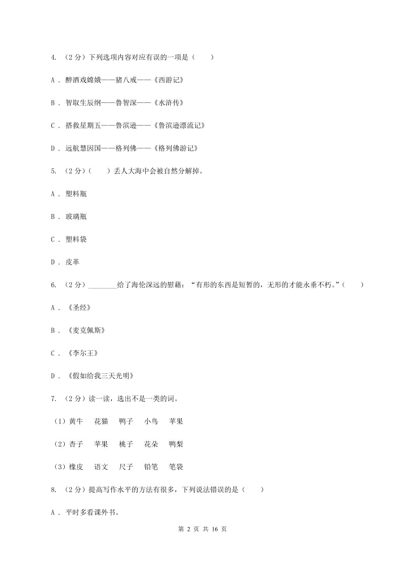 人教版备考2020年小升初考试语文复习专题13：文化常识A卷.doc_第2页