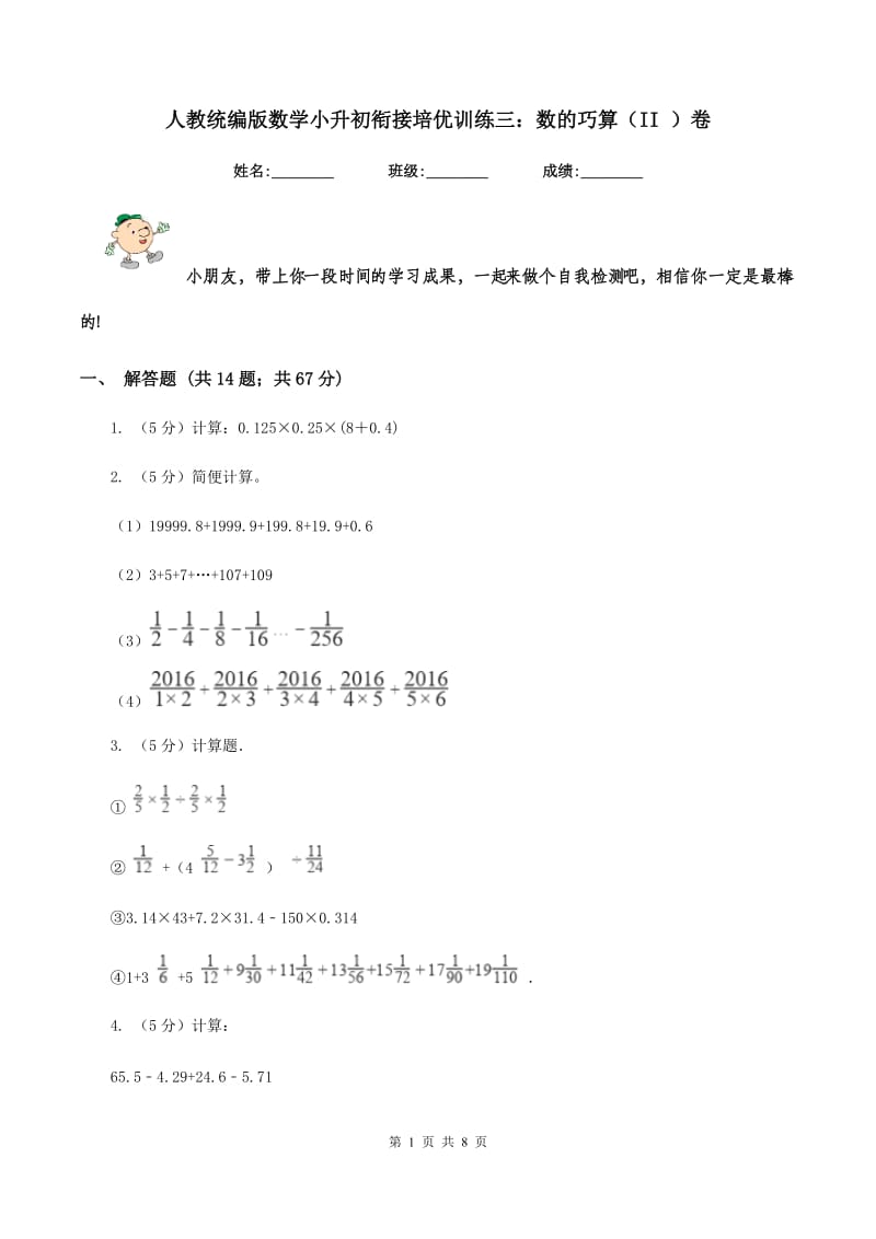 人教统编版数学小升初衔接培优训练三：数的巧算（II ）卷.doc_第1页