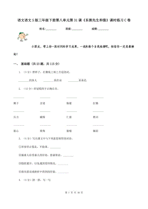 語文語文S版三年級下冊第八單元第31課《東郭先生和狼》課時練習(xí)C卷.doc