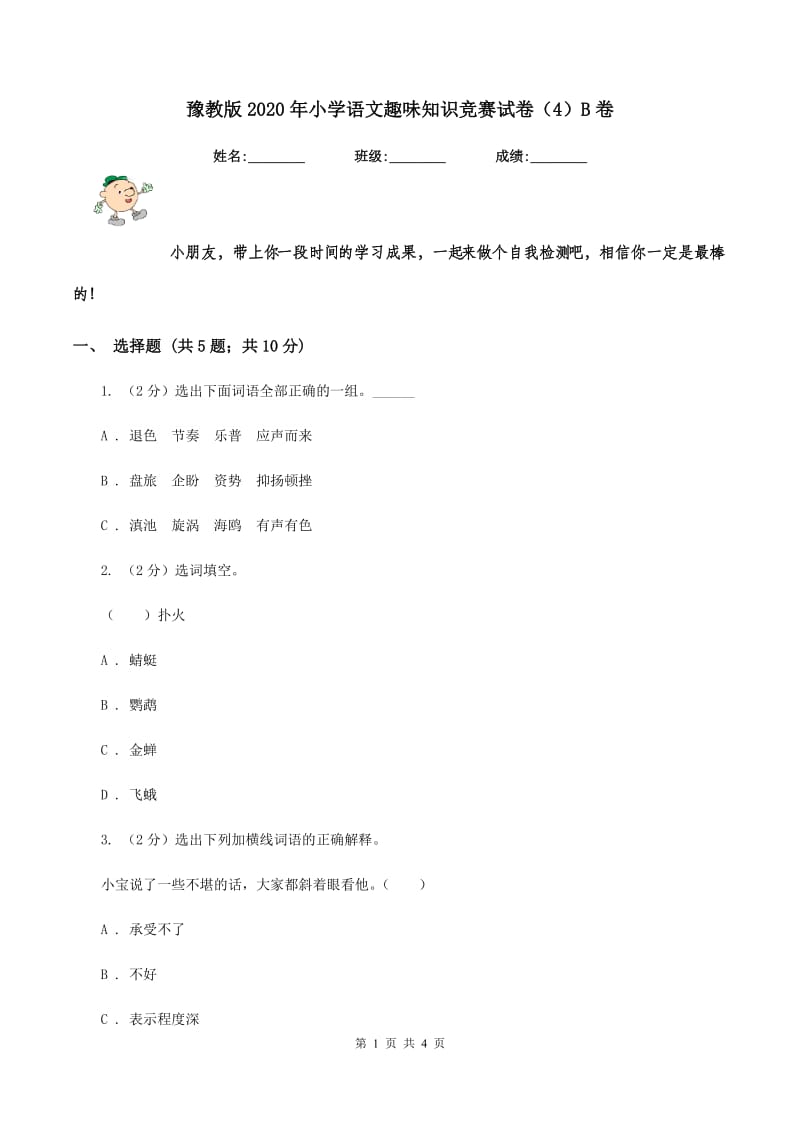 豫教版2020年小学语文趣味知识竞赛试卷（4）B卷.doc_第1页