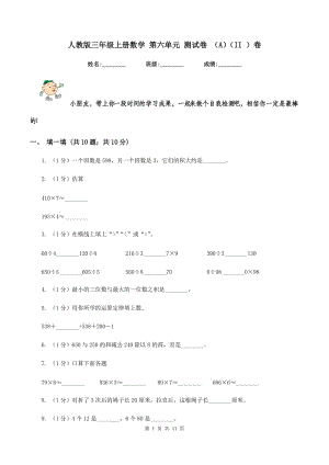 人教版三年級(jí)上冊(cè)數(shù)學(xué) 第六單元 測(cè)試卷 （A）（II ）卷.doc